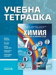 Корица на „Учебна тетрадка по химия за 7 клас - 2018"