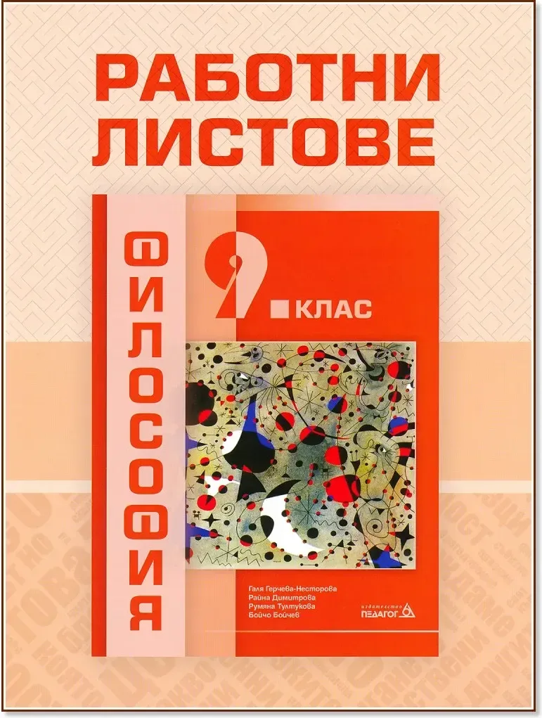Корица на „Работни листове по философия за 9. клас“