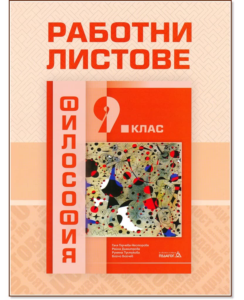 Корица на „Работни листове по философия за 9. клас"