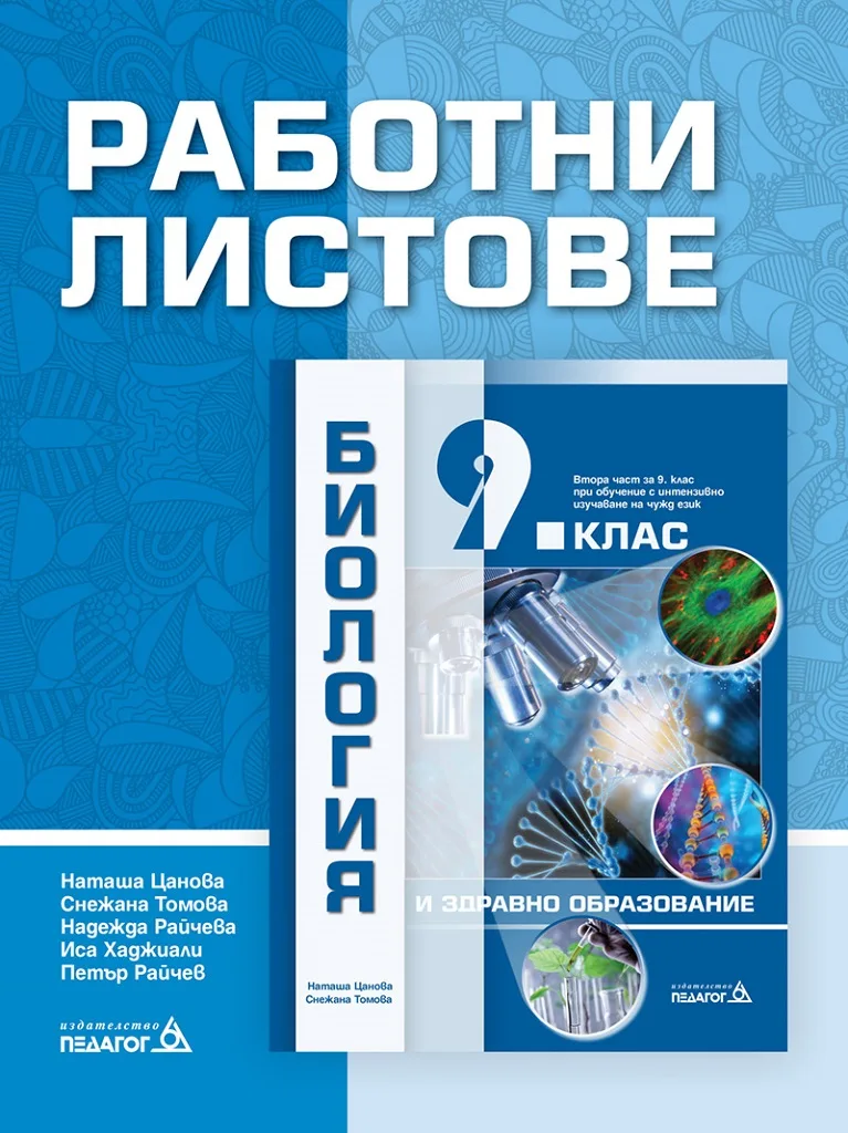 Корица на „Работни листове по Биология и здравно образование за 9. клас“, Наташа Цанова