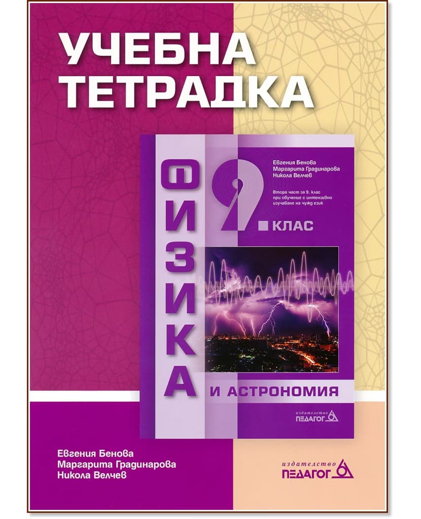Корица на „Учебна тетрадка по физика и астрономия за 9. клас"