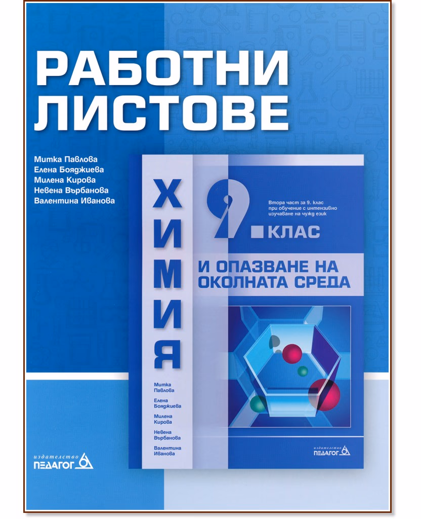 Корица на „Работни листове по химия и опазване на околната среда за 9. клас"