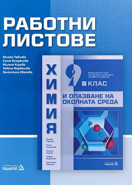 Корица на „Работни листове по химия и опазване на околната среда за 9. клас"