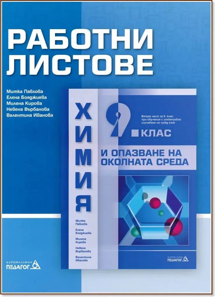 Корица на „Работни листове по химия и опазване на околната среда за 9. клас“