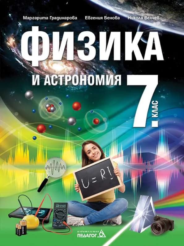 Корица на „Учебник по Физика и астрономия за 7. клас" — Маргарита Игнатова