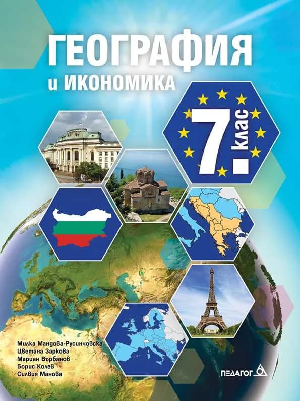 Корица на „Учебник по География и икономика за 7. клас" — Милка Мандова-Русинчовска