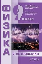 Корица на „Физика и астрономия за 9. клас - 2018"