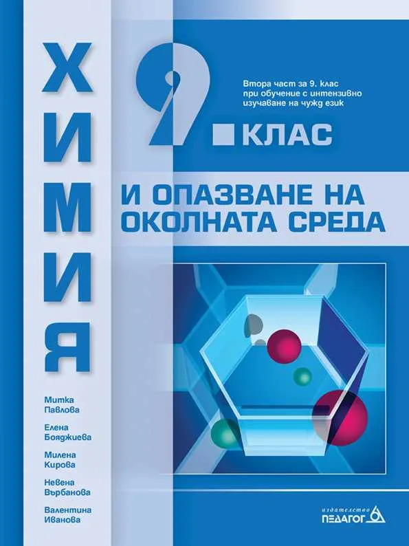 Корица на „Химия и опазване на околната среда за 9. клас“, Митка Павлова