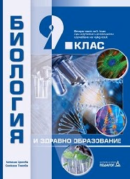 Корица на „Биология и здравно образование за 9. клас - 2018"