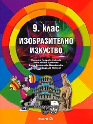 Корица на „Изобразително изкуство за 9. клас - 2018"