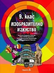 Корица на „Изобразително изкуство за 9. клас - 2018"