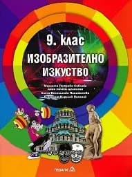Корица на „Изобразително изкуство за 9. клас - 2018"