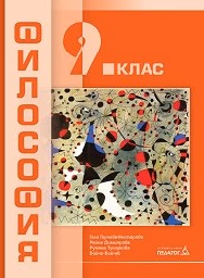 Корица на „Философия за 9. кл.-Педагог- 2018"
