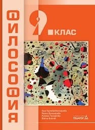 Корица на „Философия за 9. кл.-Педагог- 2018"