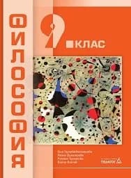 Корица на „Философия за 9. кл.-Педагог- 2018"