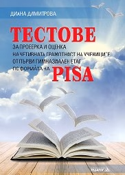 Корица на „Тестове за проверка и оценка на чет. грамотност"