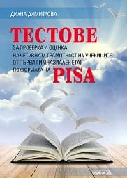 Корица на „Тестове за проверка и оценка на чет. грамотност"