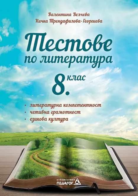 Корица на „Тестове по литература - 8. клас" — Валентина Велчева