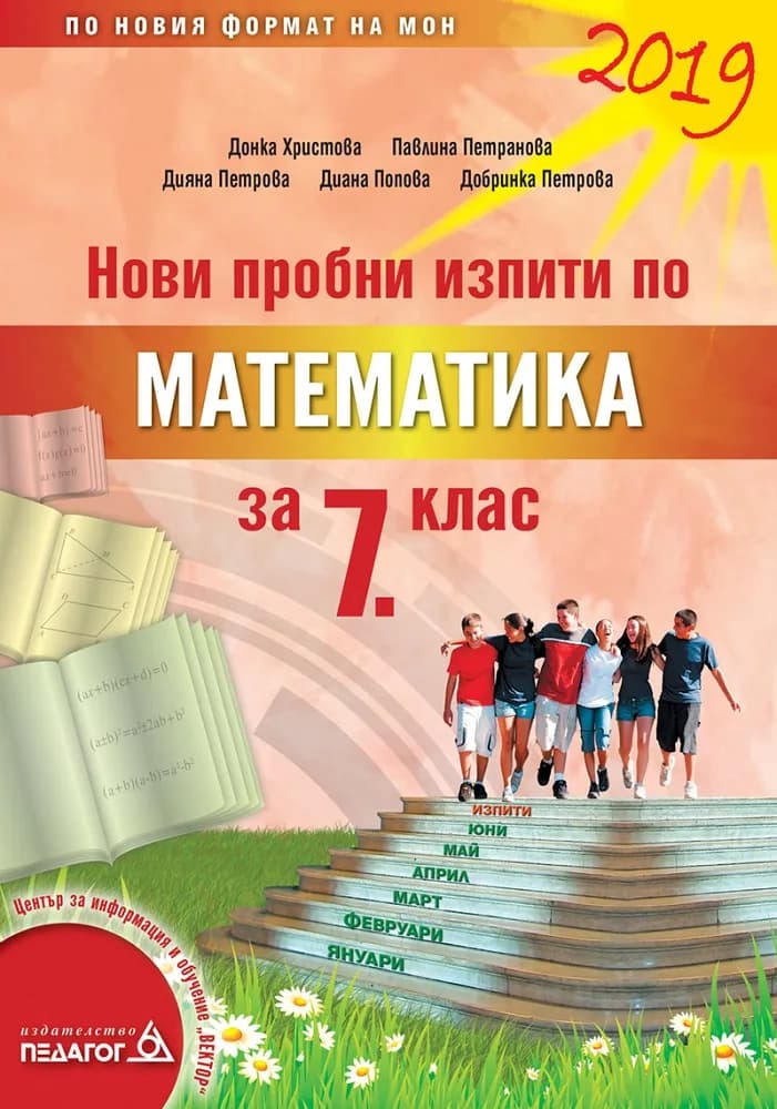 Корица на „Нови пробни изпити по математика за 7. клас“, Донка Христова