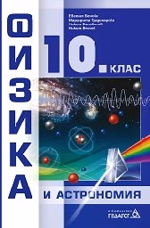 Корица на „Физика и астрономия за 10. клас - 2019"