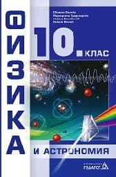 Корица на „Физика и астрономия за 10. клас - 2019"