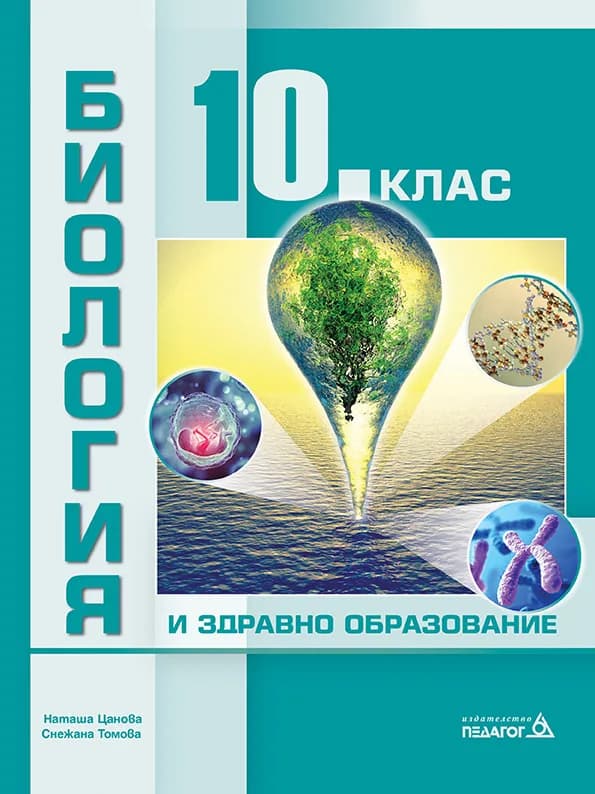 Корица на „Биология и здравно образование за 10. клас" — Наташа Цанова