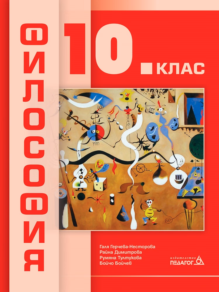 Корица на „Философия за 10. клас" — Галя Герчева-Несторова