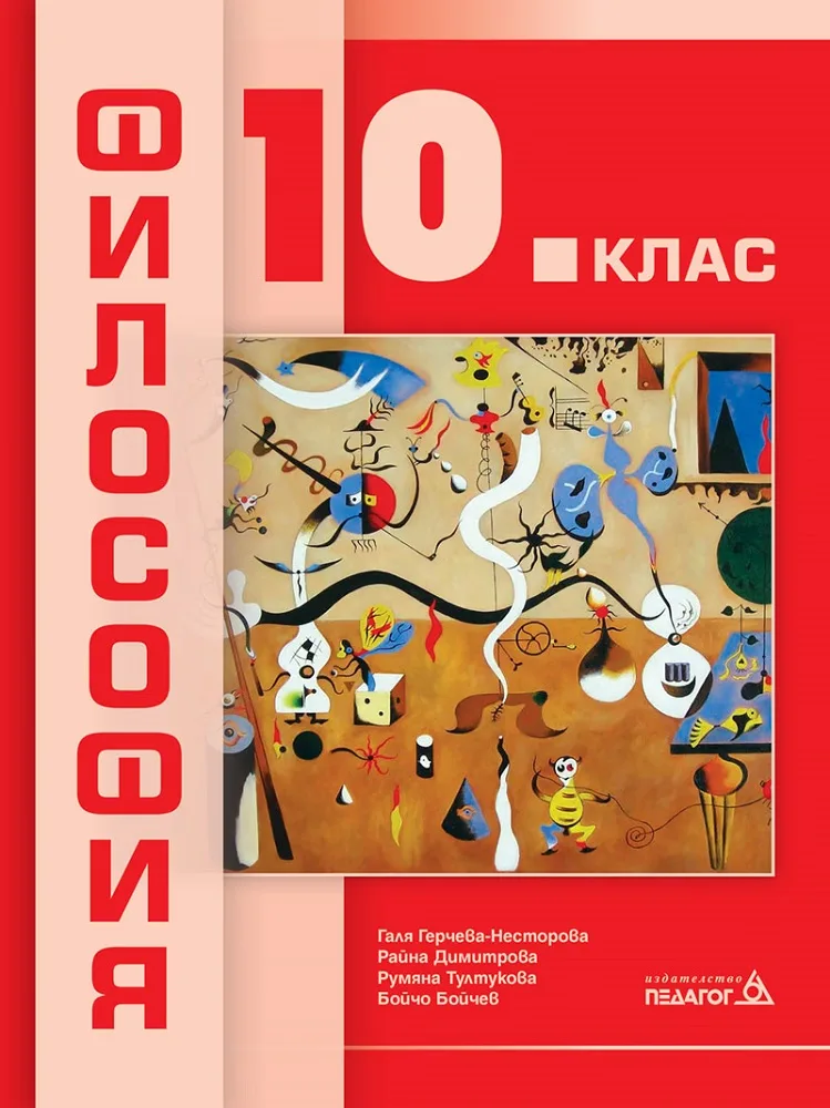 Корица на „Философия за 10. клас“, Галя Герчева-Несторова