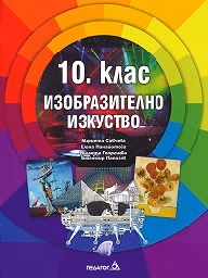 Корица на „Изобразително изкуство за 10. клас - 2019"