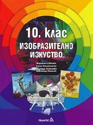 Корица на „Изобразително изкуство за 10. клас - 2019"