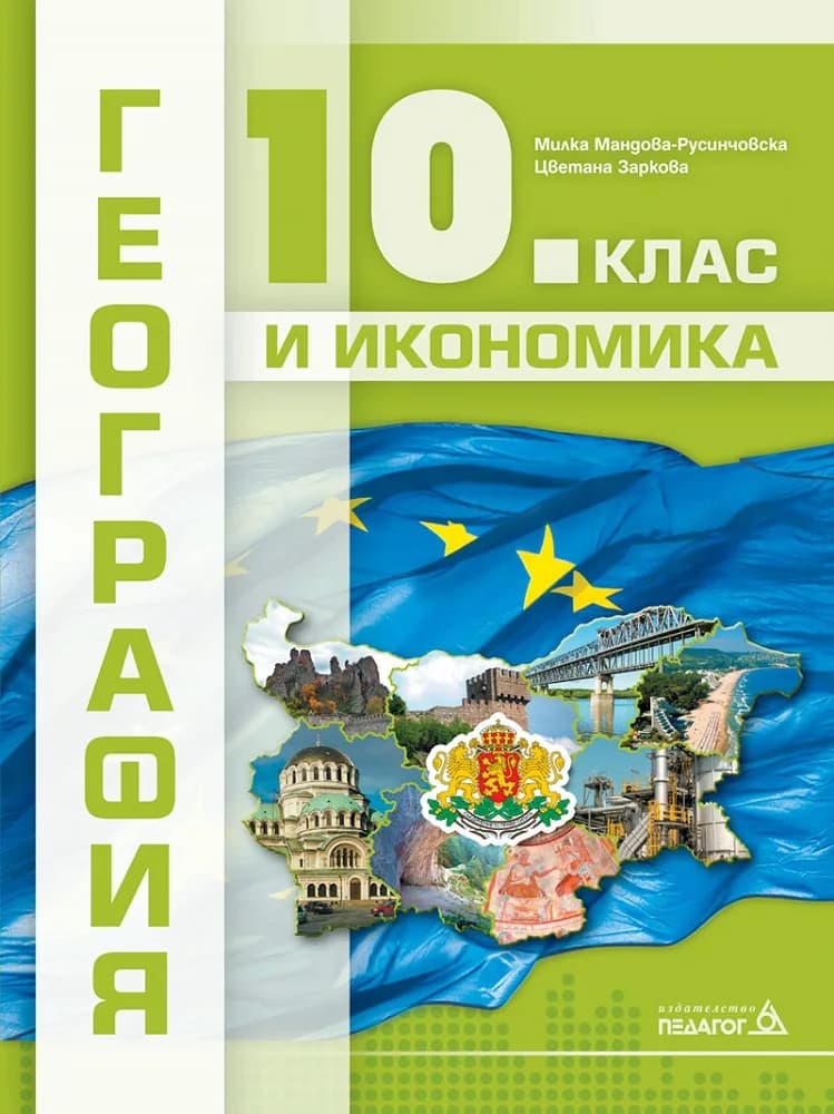 Корица на „География и икономика за 10. клас" — Милка Мандова-Русинчовска