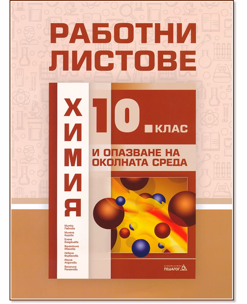 Корица на „Работни листове по химия и опазване на околната среда за 10. клас"