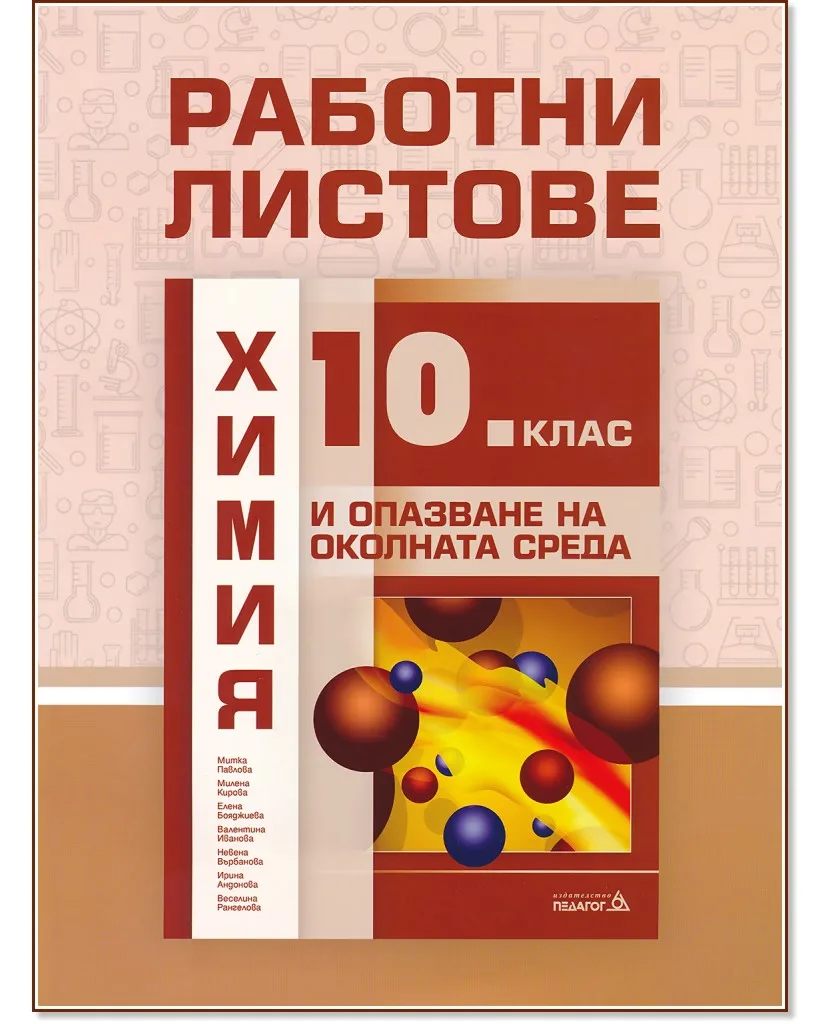Корица на „Работни листове по химия и опазване на околната среда за 10. клас"