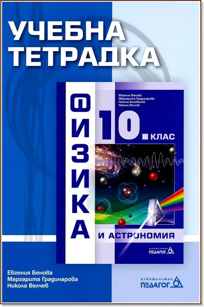 Корица на „Учебна тетрадка по физика и астрономия за 10. клас“