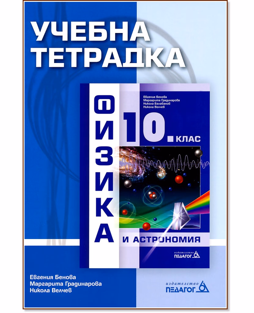 Корица на „Учебна тетрадка по физика и астрономия за 10. клас"
