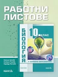 Корица на „Работни листове по биология за 10 клас - 2019"
