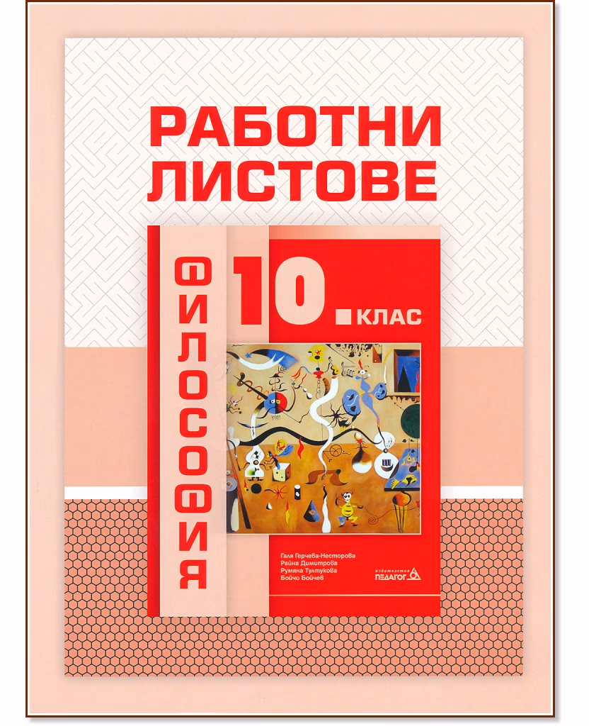 Корица на „Работни листове по философия за 10. клас"