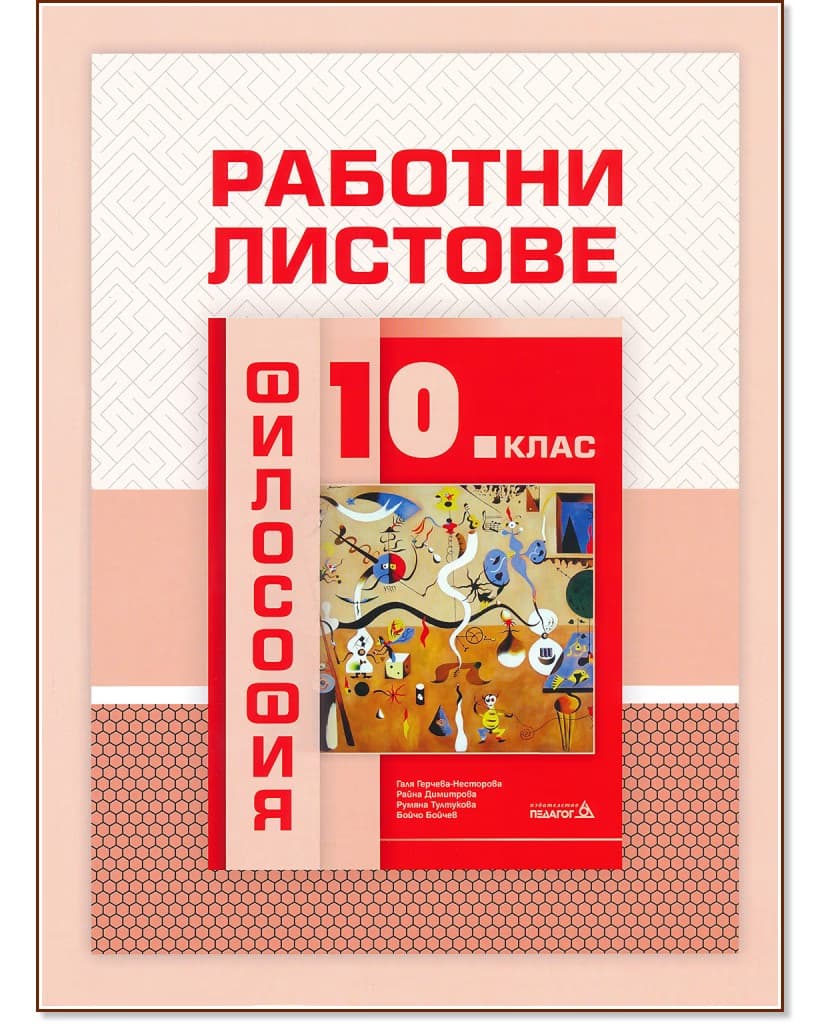 Корица на „Работни листове по философия за 10. клас"