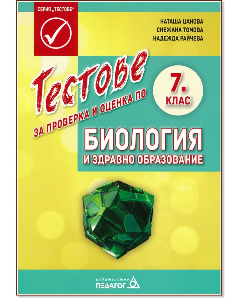 Корица на „Тестове за проверка и оценка по биология и здравно образование за 7. клас"