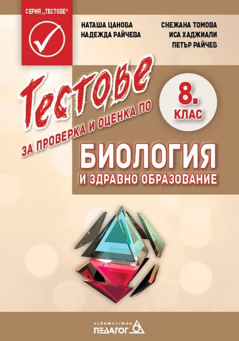 Корица на „Тестове за проверка и оценка по Биология и здравно образование за 8. клас" — Наташа Цанова