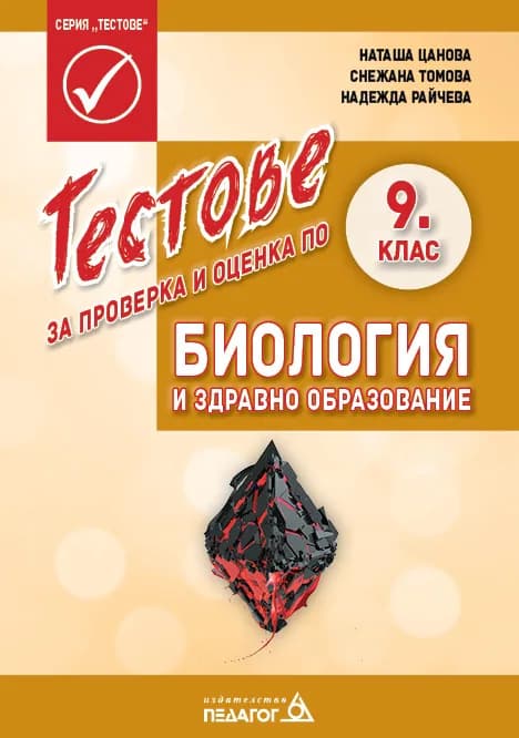 Корица на „Тестове за проверка и оценка по Биология и здравно образование за 9. клас" — Наташа Цанова