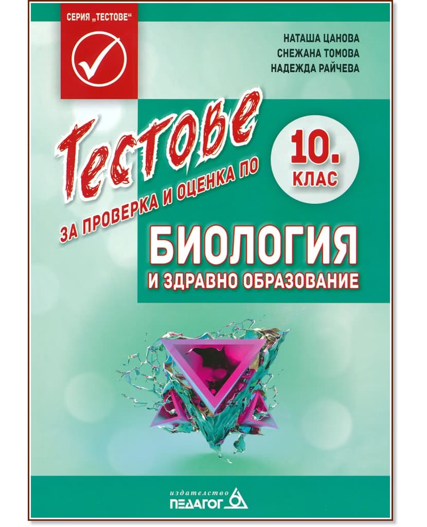 Корица на „Тестове за проверка и оценка по биология и здравно образование за 10. клас"