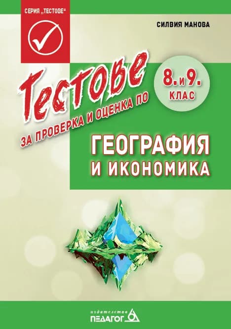 Корица на „Тестове за проверка и оценка по География и икономика за 8. и 9. клас" — Силвия Манова