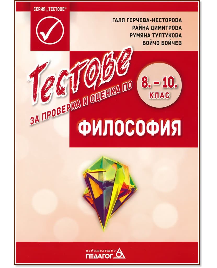Корица на „Тестове за проверка и оценка по философия за 8., 9. и 10. клас"