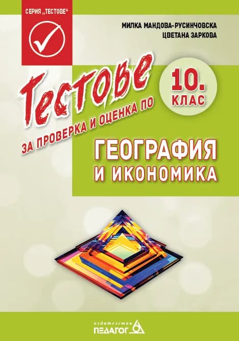 Корица на „Тестове за проверка и оценка по география и икономика за 10. клас" — Милка Мандова-Русинчовска