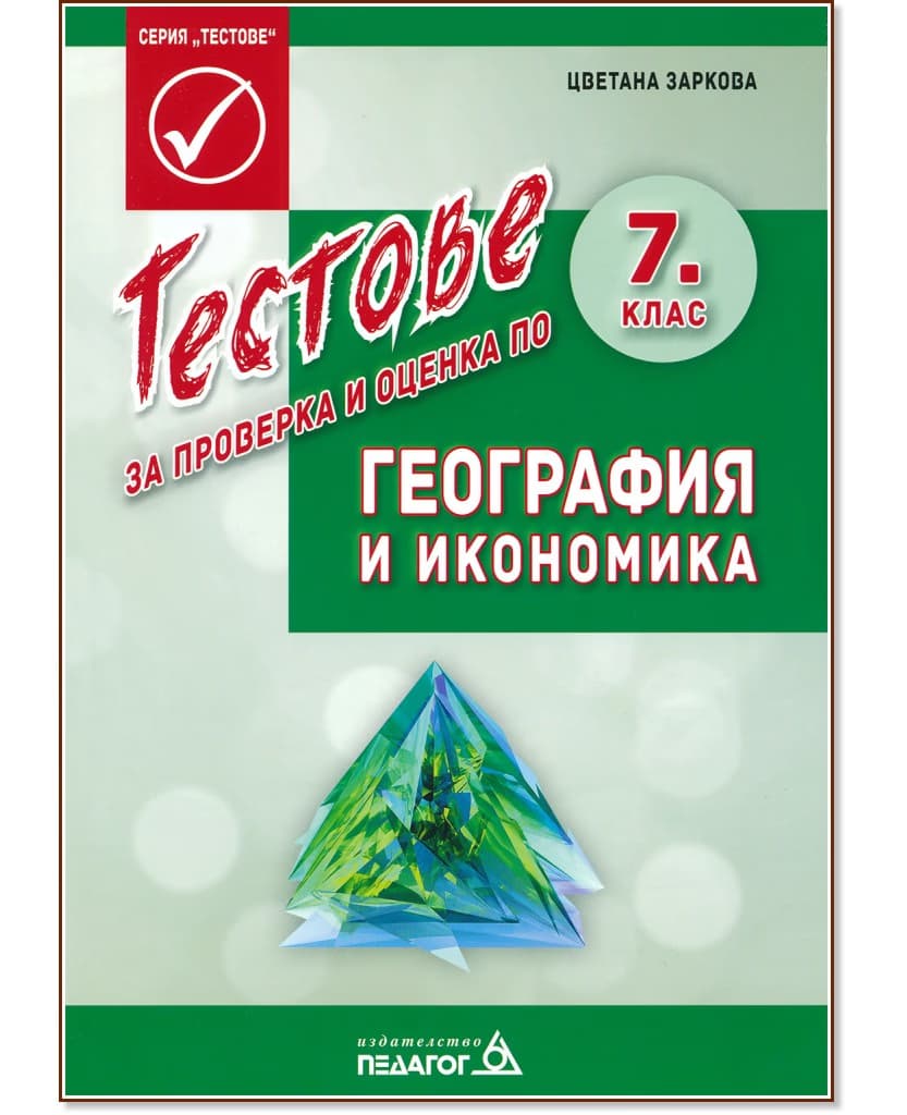 Корица на „Тестове за проверка и оценка по география и икономика за 7. клас" — Цветана Заркова