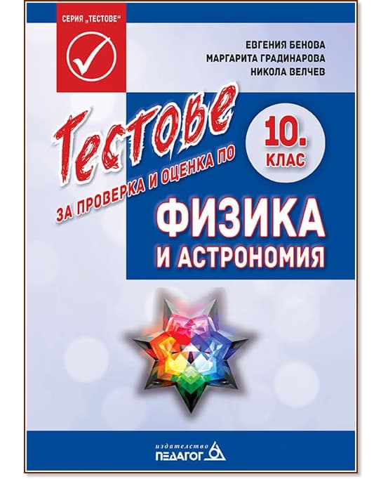 Корица на „Тестове за проверка и оценка по физика и астрономия за 10. клас"