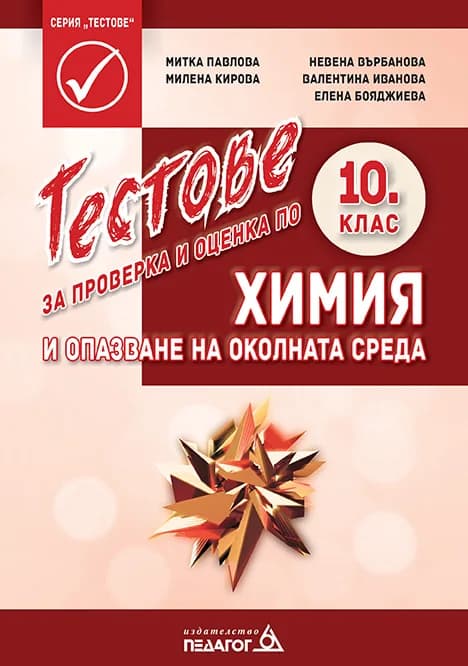 Корица на „Тестове за проверка и оценка по Химия и опазване на околната среда за 10. клас - Педагог 6 2021-2022" — Митка Павлова