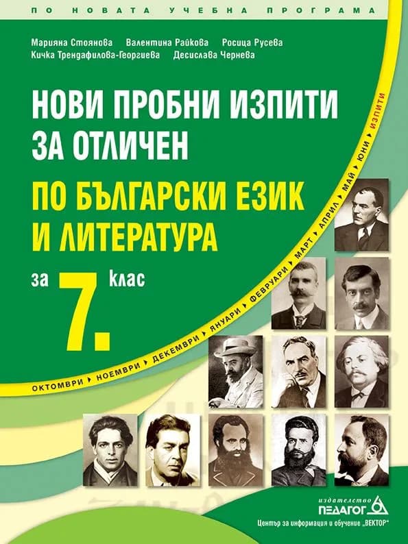 Корица на „Нови пробни изпити за отличен по български език и литература за 7. клас" — Марияна Стоянова