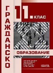 Корица на „Гражданско образование за 11. кл.-Педагог"
